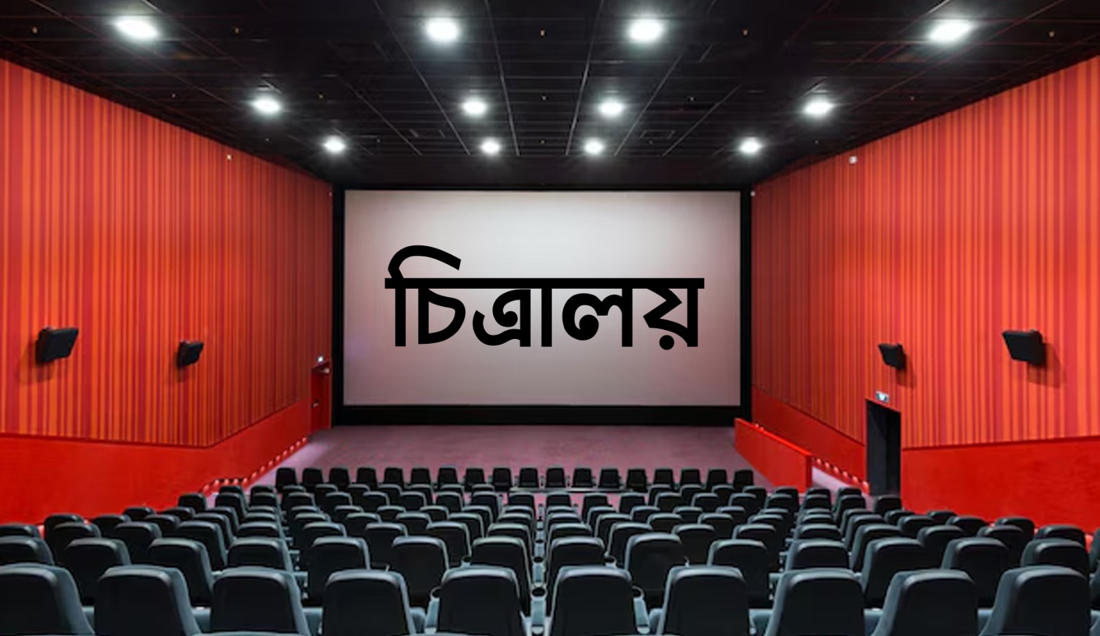 “চিত্রালয়” আমার প্রথম প্রেম।